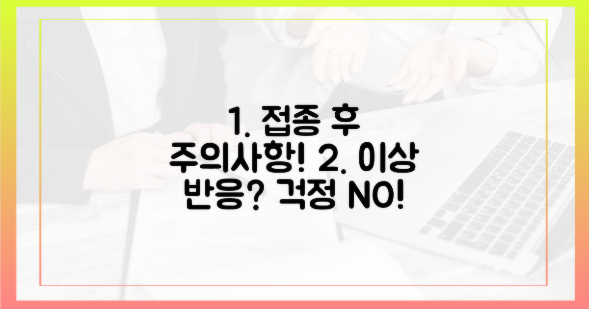 접종 후 주의사항 및 이상 반응