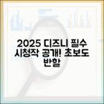 2025 디즈니+ 라인업: 초보도 반할 필수 시청작