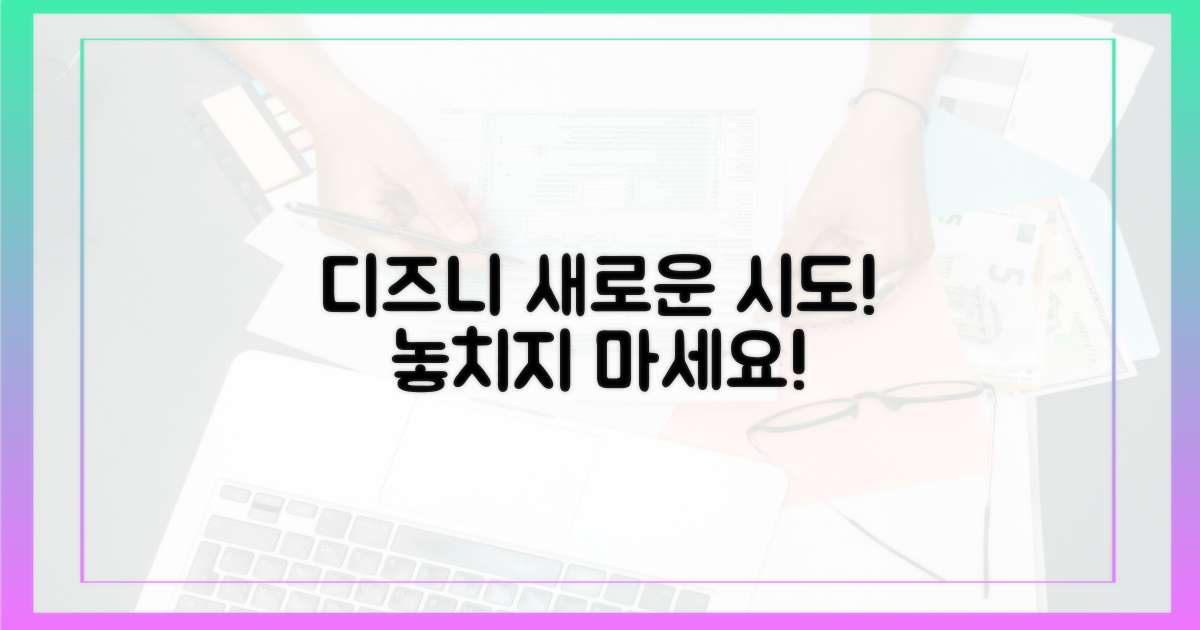 디즈니+의 새로운 시도