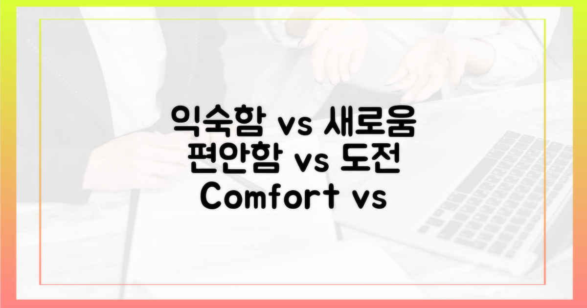 익숙함 vs 새로움 탐색