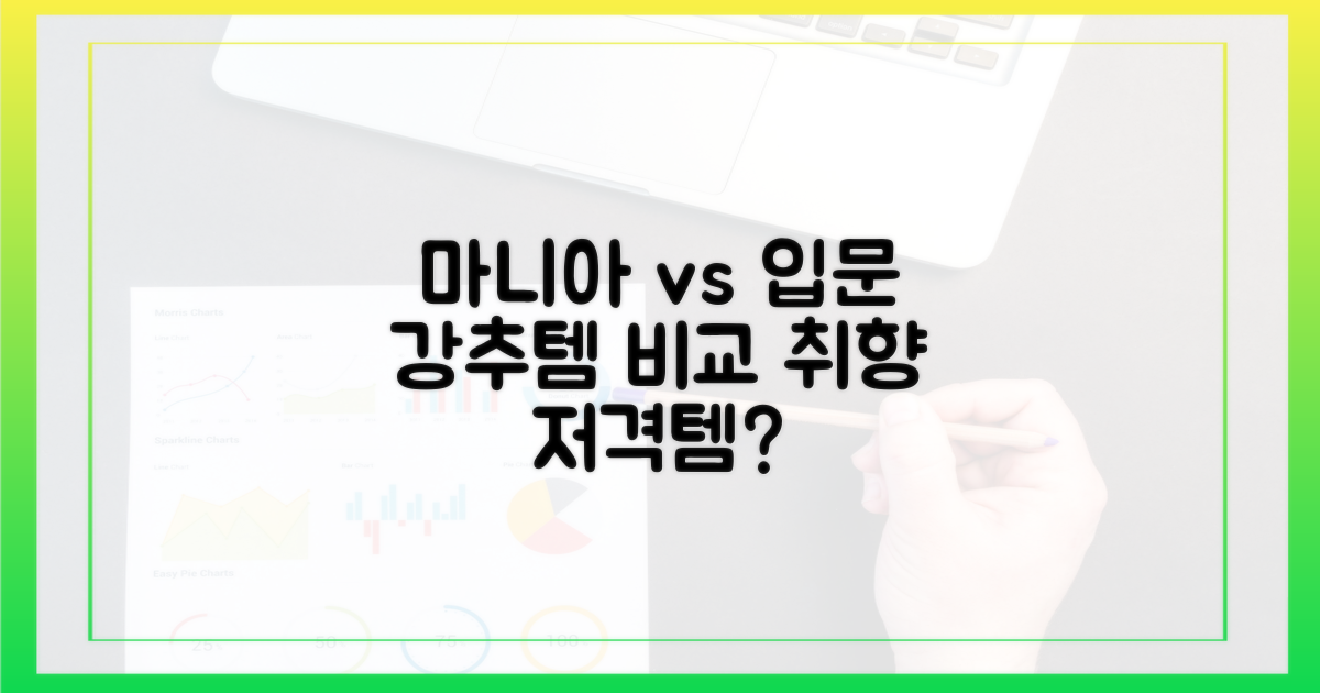 마니아 추천 vs 입문 추천