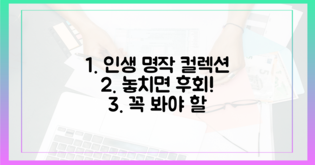 놓치면 후회할 명작들