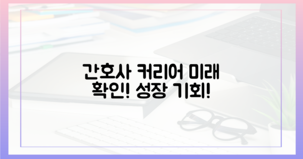 간호사, 당신의 미래를 확인하세요!