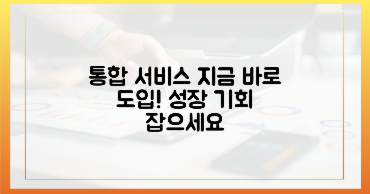 통합 서비스, 지금 도입하세요!