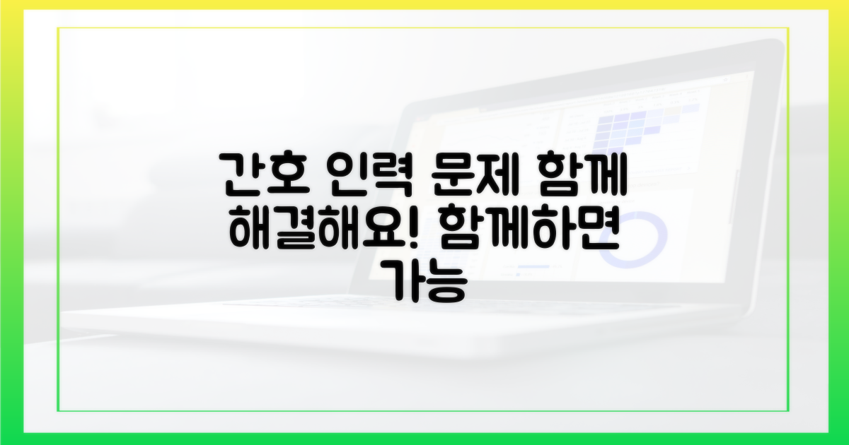 간호 인력, 함께 해결해요!