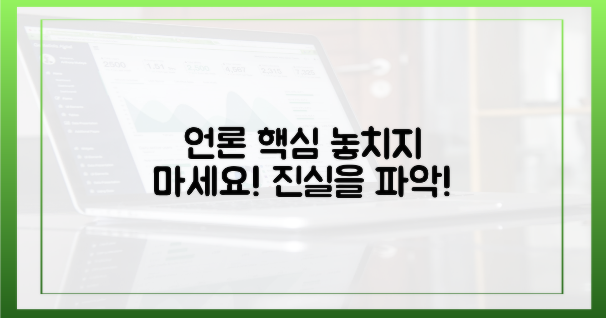 언론 보도, 핵심을 파악하세요!