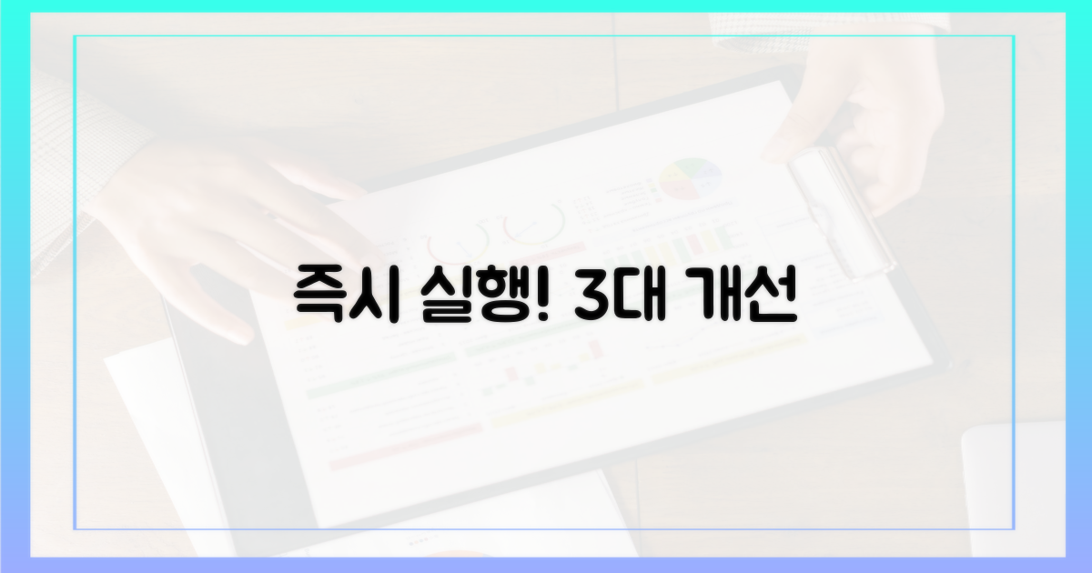 3대 개선, 즉시 실행하세요!