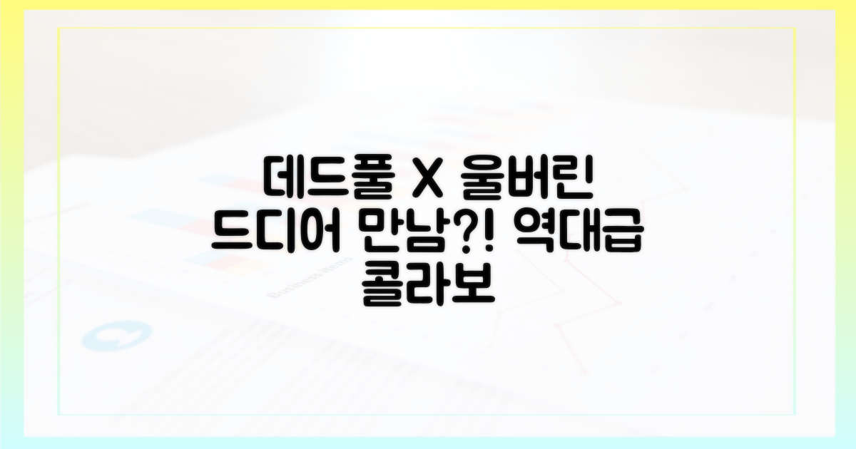데드풀X울버린, 드디어 만나는 건가?