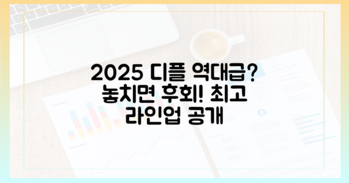 2025 디플, 놓치면 후회할 역대급 라인업?