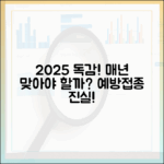 2025년 독감 예방접종, 매년 맞아야 할까요?
