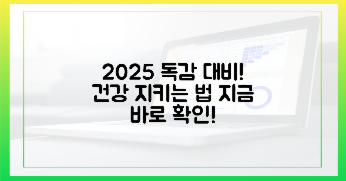 2025년, 독감으로부터 당신을 지키세요.