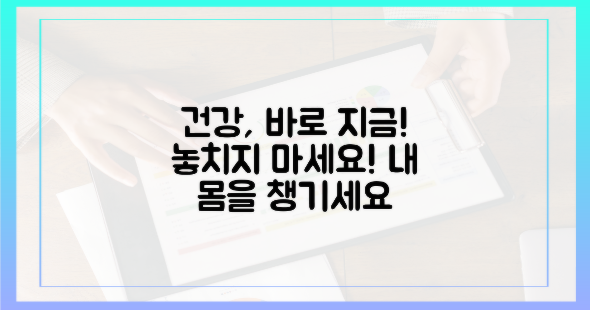 당신의 건강, 지금 바로 챙기세요!