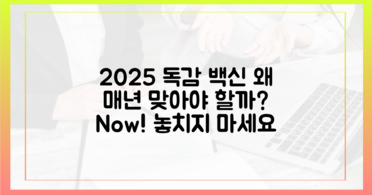 2025년 독감, 왜 매년 맞아야 할까?