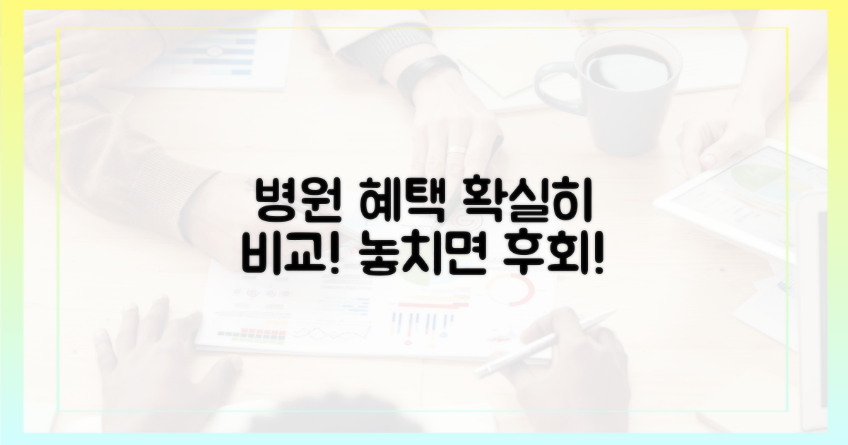 병원별 혜택 비교 분석하세요