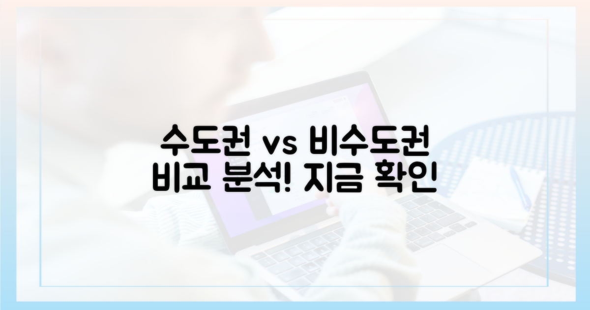 수도권/비수도권 차이 먼저 확인하세요