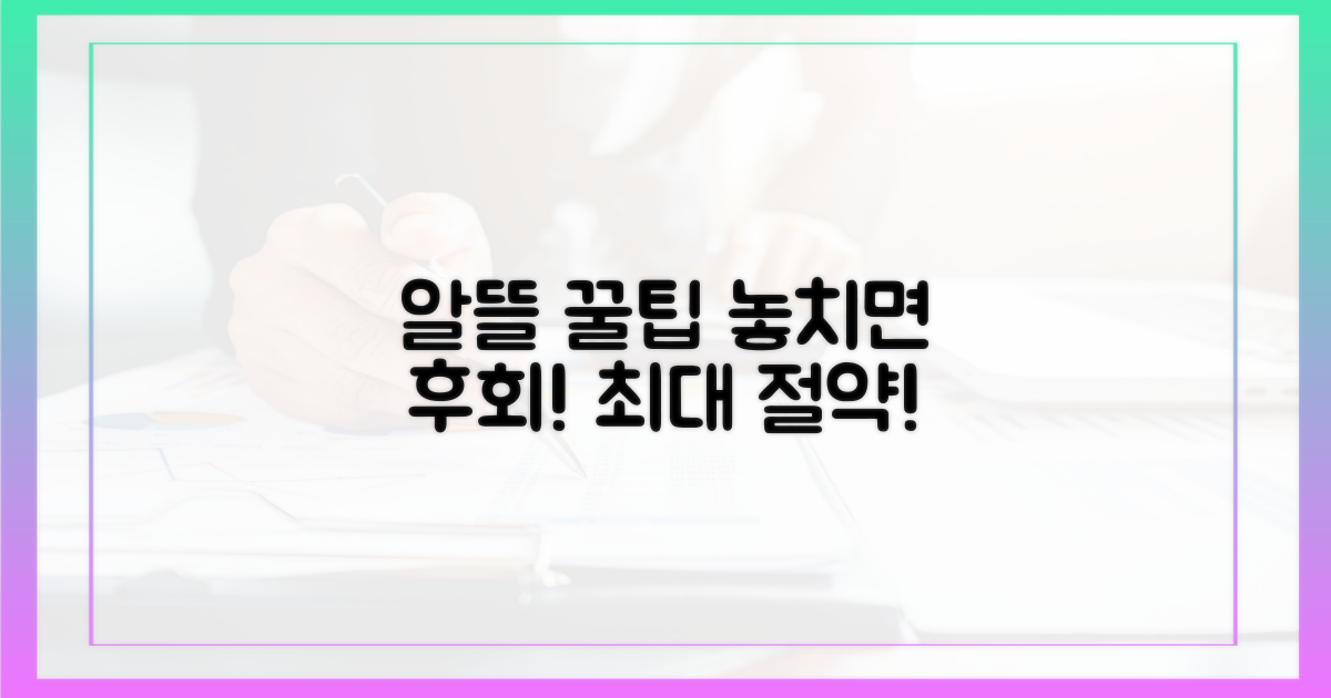 알뜰하게 이용하는 팁 얻어가세요