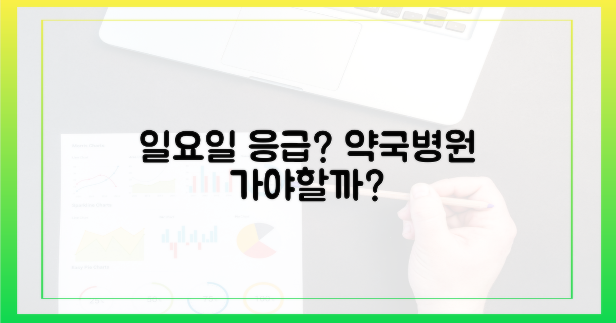 일요일, 급할 때 약국·병원 꼭 필요할까요?