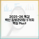 2025-26 독감 예방접종: 질병관리청 발표 5가지 핵심