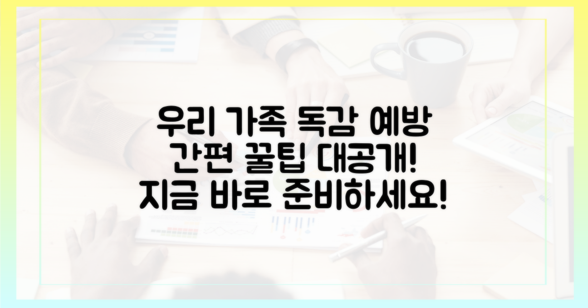 우리 가족 독감 예방, 이렇게 준비하세요