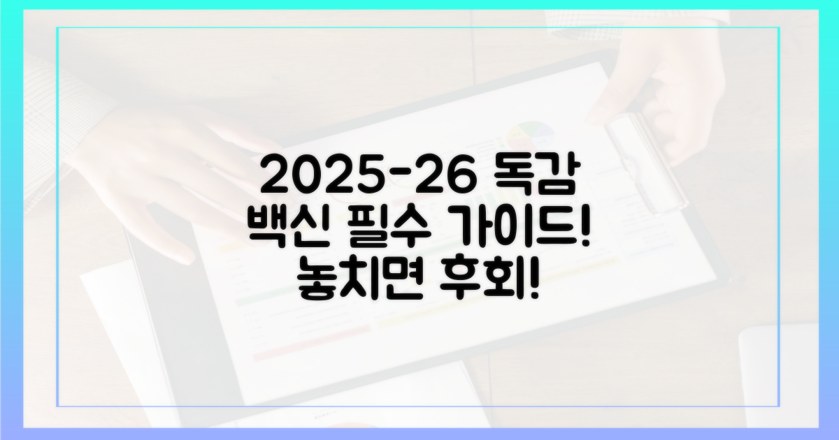 필수 확인! 2025-26 독감접종 가이드