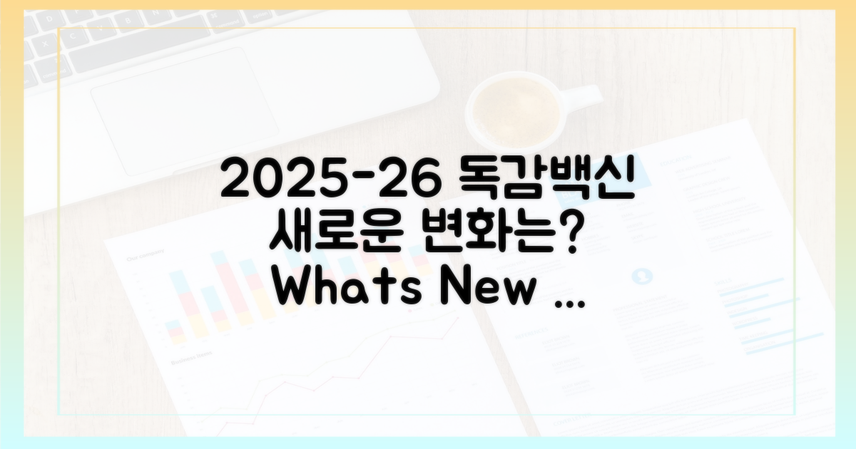 2025-26 독감접종, 무엇이 달라지나
