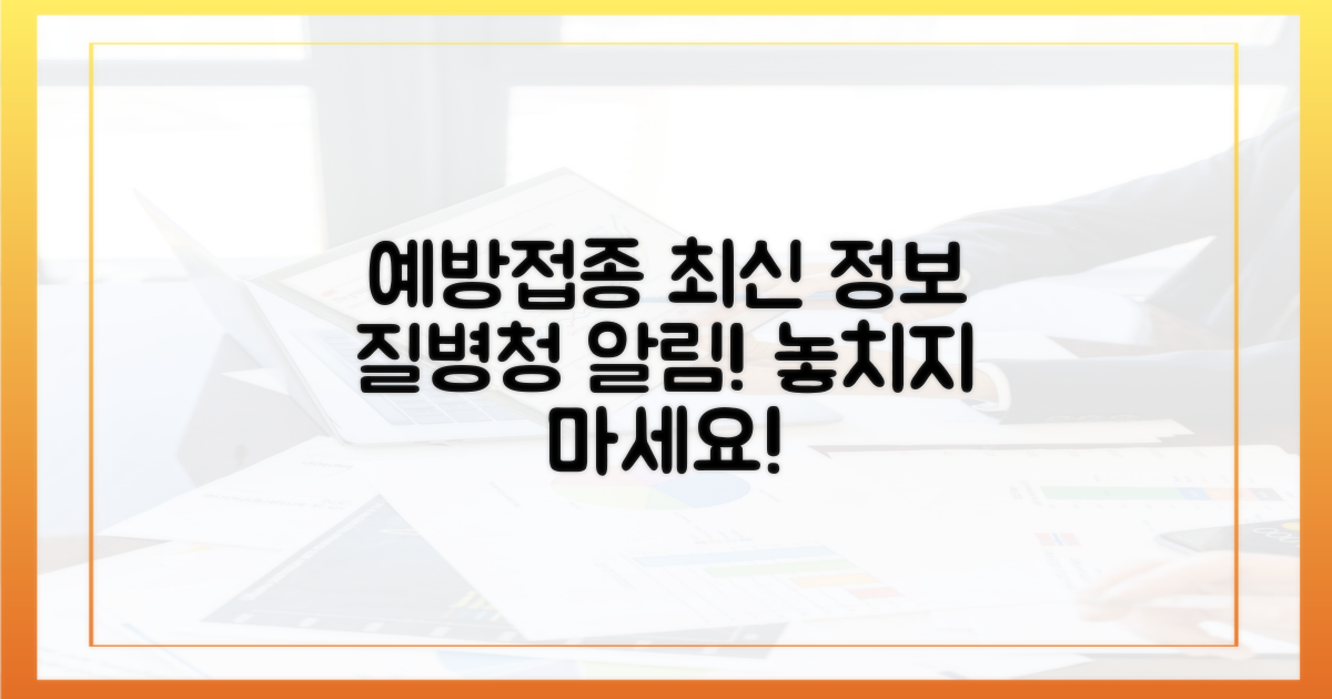질병청이 전하는 최신 예방접종 정보