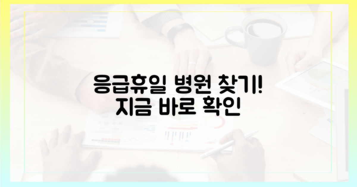휴일 병원, 어디 없을까?