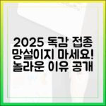 2025 독감 접종, 아직도 망설이시나요? 놀라운 이유!