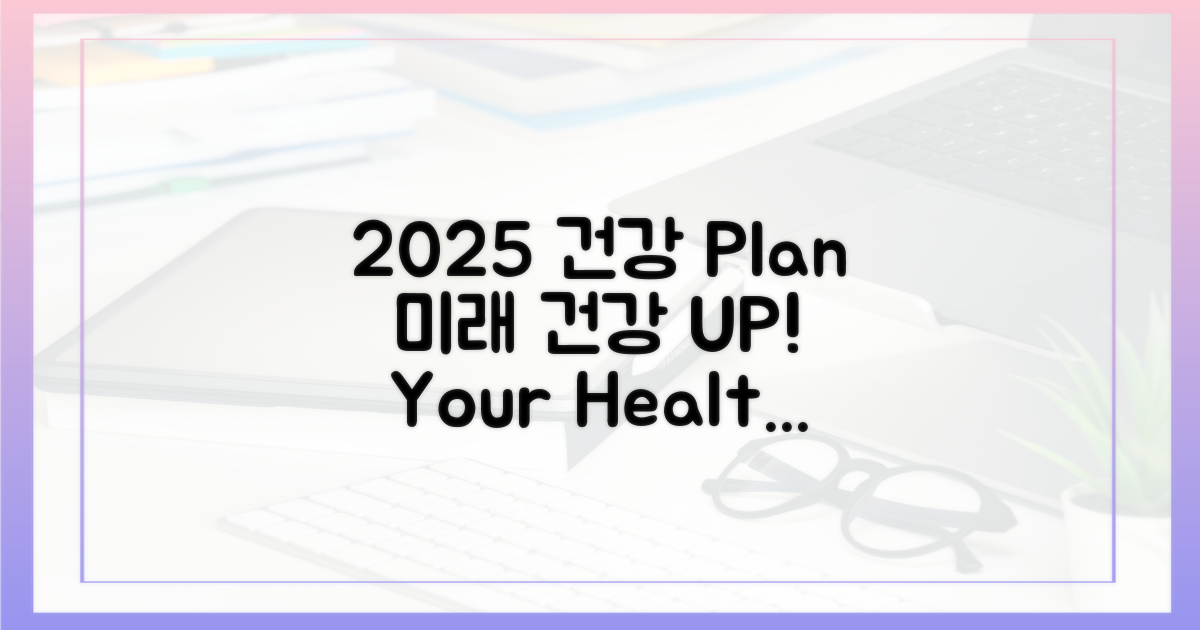 2025년, 당신의 건강 지키기