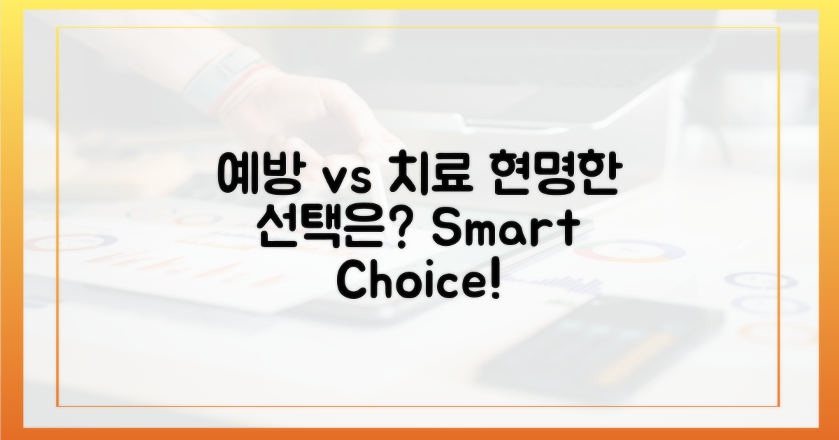 예방 vs 치료, 현명한 선택