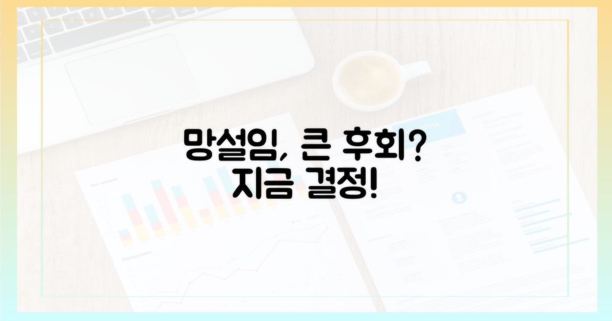 잠깐 망설임, 큰 후회 될까?
