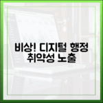 국가정보자원관리원 비상, 디지털 행정의 취약성이 드러나다
