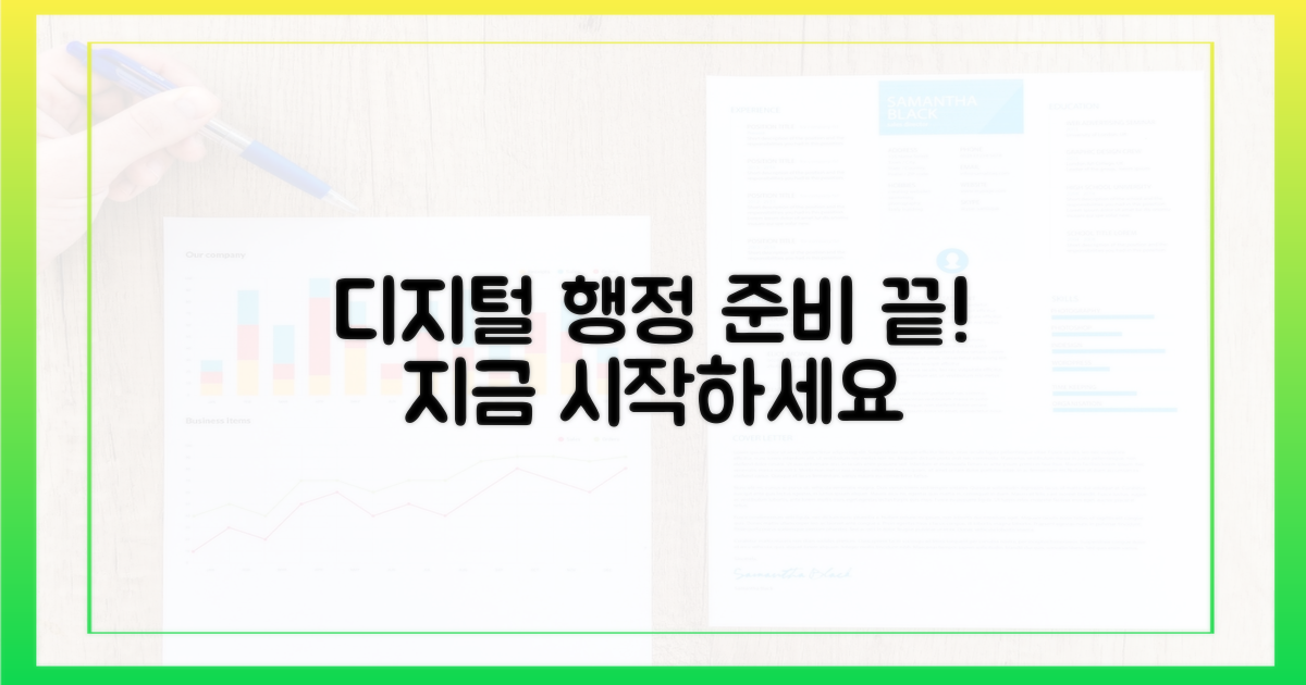 디지털 행정, 이렇게 대비하세요