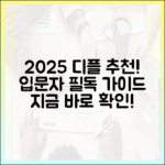 2025 디플 추천: 입문자를 위한 완벽 가이드