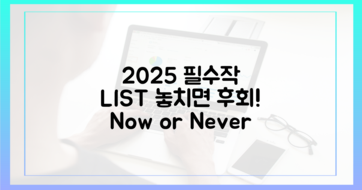 2025 필수작 리스트 확인