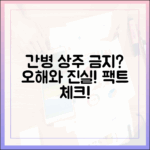 보호자 상주 금지? 간호간병, 오해와 진실 쉽게 파헤치기!