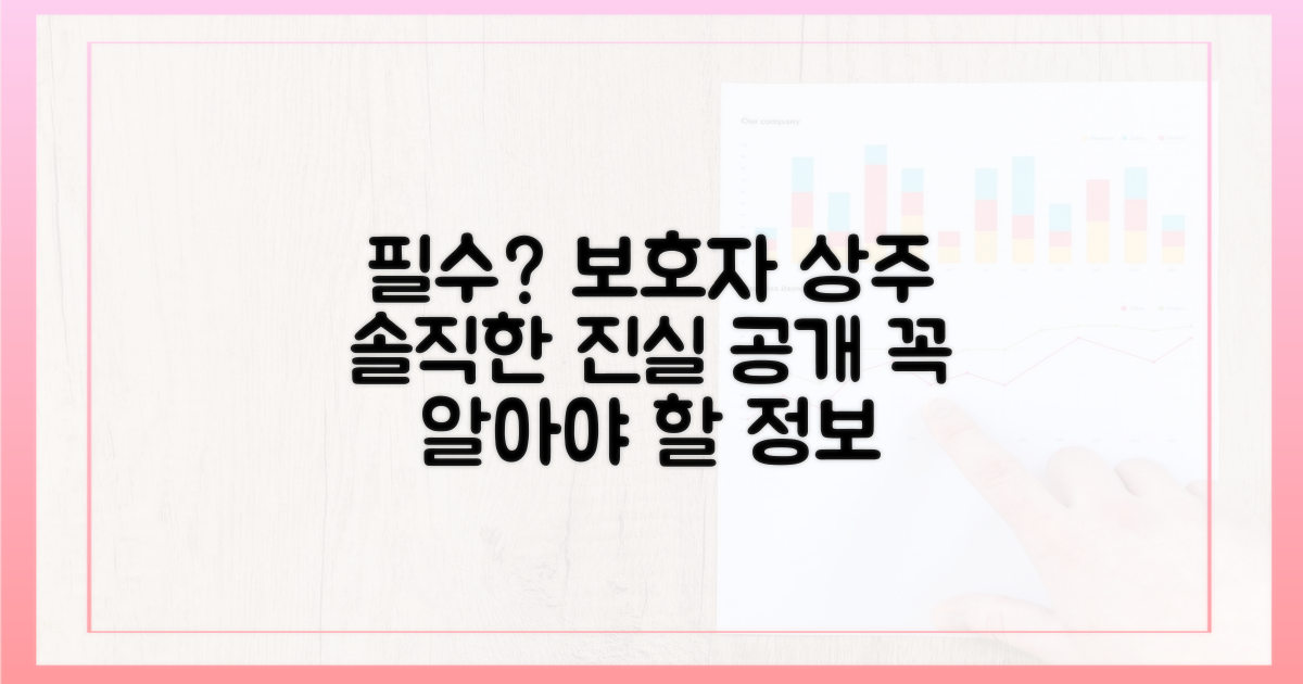 보호자 상주는 정말 필수일까요?