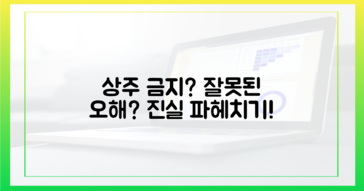 상주 금지, 어떤 오해가 있나요?