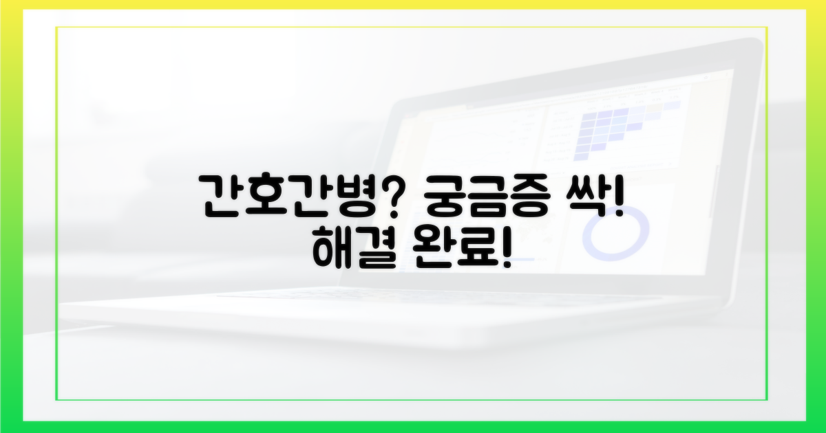 간호간병, 궁금증 해결!