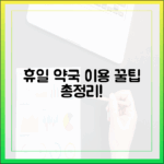 휴일 지킴이 약국 이용 완벽 가이드