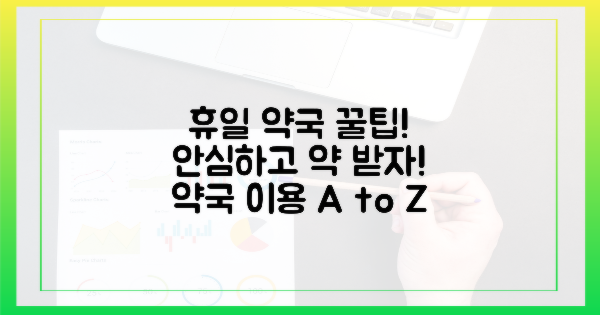 휴일에도 안심, 약국 이용 팁을 익히세요!