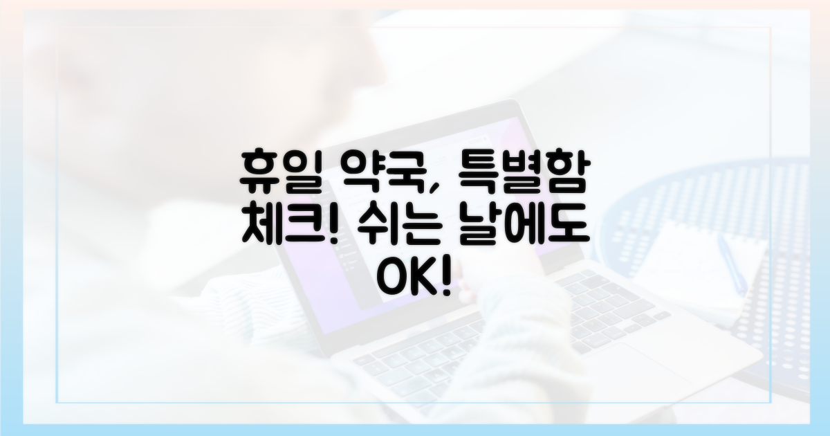 휴일 약국, 무엇이 다른지 확인하세요!