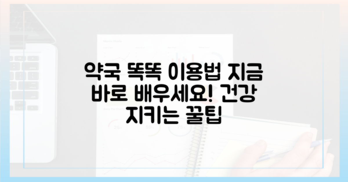 올바른 약국 이용법, 지금 바로 배우세요!