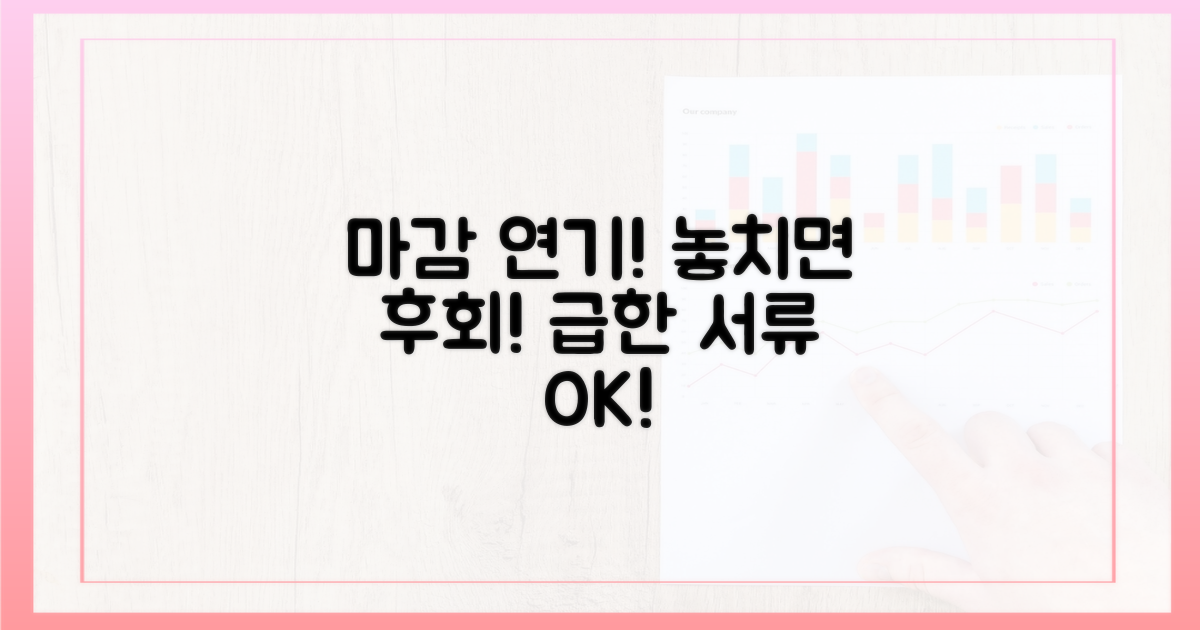 서류 제출 마감 연기 혜택