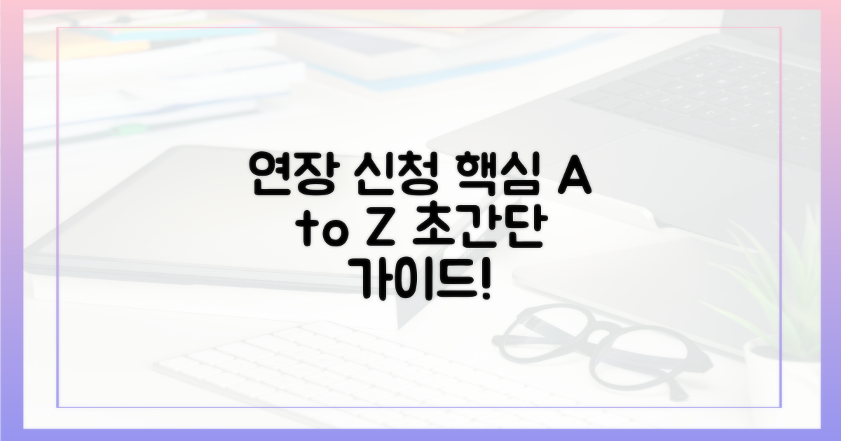 연장 신청 방법 알아보기