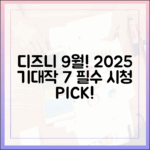디즈니+ 9월, 필독! 2025 최신작 7선!