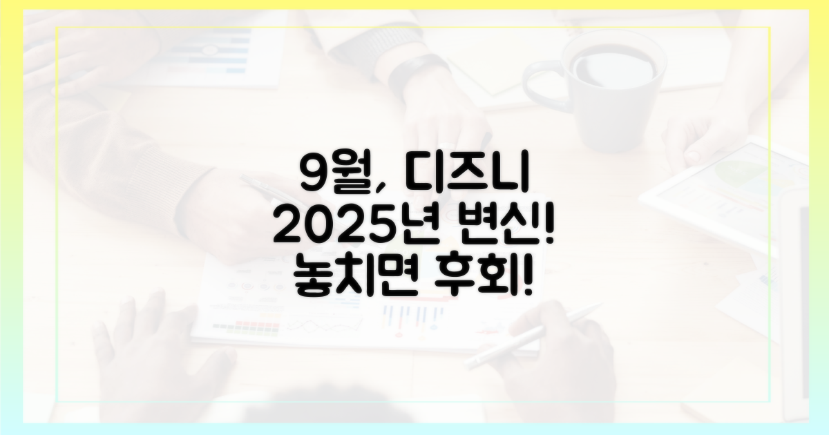 2025년, 디즈니+ 9월의 변신