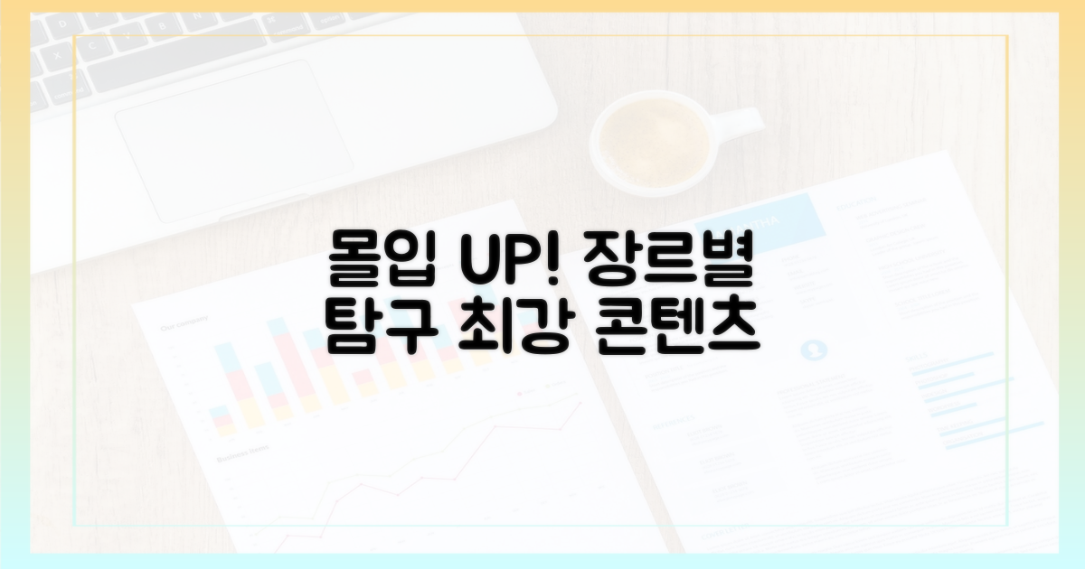 몰입감 UP! 장르별 탐구