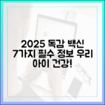 2025년 우리 아이 독감 접종: 7가지 정보