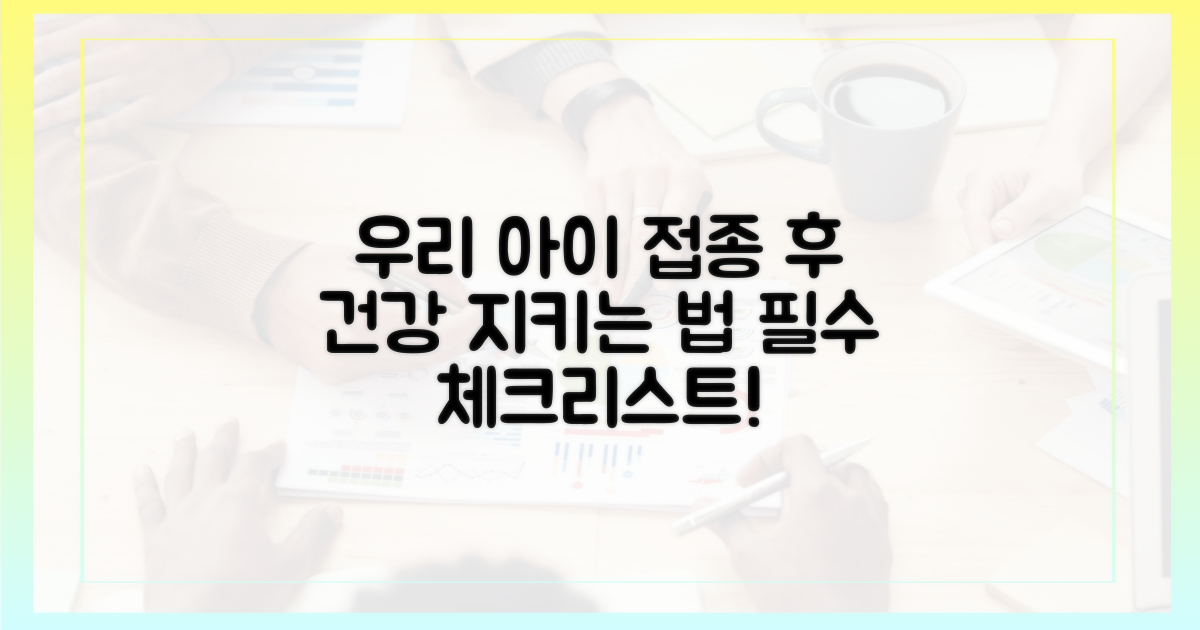 접종 후 우리 아이 건강 지키기